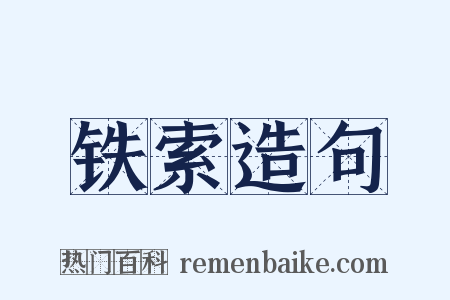 铁索造句是什么意思的图片